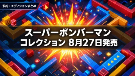 スーパーボンバーマン コレクション パッケージ版 予約特典とエディションの違いまとめのアイキャッチ