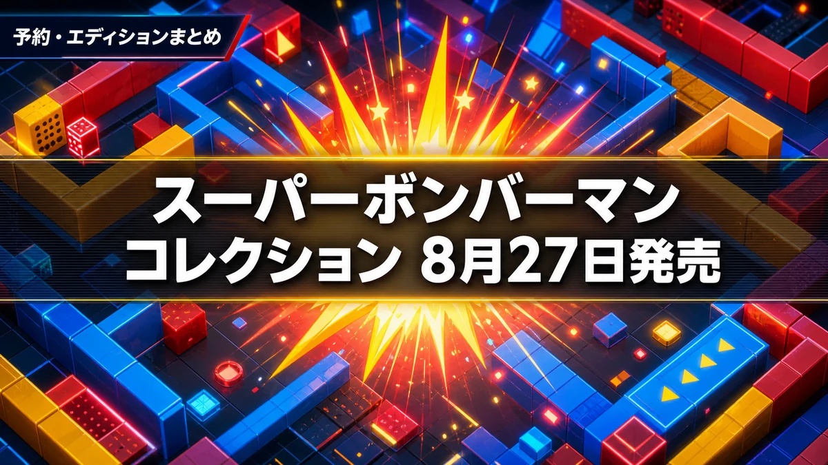 『スーパーボンバーマン コレクション』パッケージ版は8月27日発売 通常版と日本限定版はどっち? 収録7作品と機種別の価格を整理
