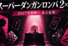 コロシアイ推理ゲーム『スーパーダンガンロンパ2×2』の2027年初頭への発売延期を伝えるアイキャッチ