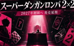 コロシアイ推理ゲーム『スーパーダンガンロンパ2×2』の2027年初頭への発売延期を伝えるアイキャッチ