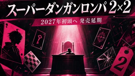 コロシアイ推理ゲーム『スーパーダンガンロンパ2×2』の2027年初頭への発売延期を伝えるアイキャッチ