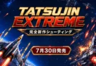 縦スクロールシューティング『TATSUJIN EXTREME』の7月30日発売を伝えるアイキャッチ