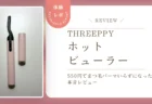 下がりまつ毛にもう悩まない！スリーピー「ホットビューラー」550円でまつ毛パーマいらずになった本音レビュー