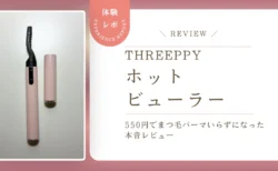 下がりまつ毛にもう悩まない！スリーピー「ホットビューラー」550円でまつ毛パーマいらずになった本音レビュー