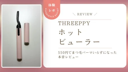 下がりまつ毛にもう悩まない!スリーピー「ホットビューラー」550円でまつ毛パーマいらずになった本音レビュー