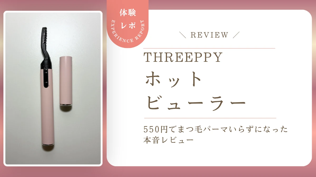 下がりまつ毛にもう悩まない！スリーピー「ホットビューラー」550円でまつ毛パーマいらずになった本音レビュー