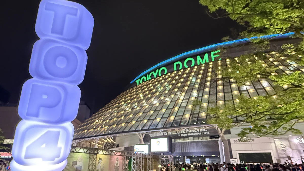 【TOP4 東京ドーム2026・1日目】セトリ&距離感など感想レポ!4人らしいゆるくて最高な3時間半でした・・・