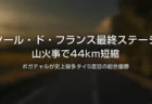 ツール・ド・フランス最終ステージが山火事で短縮されたことを伝えるタイトルカード