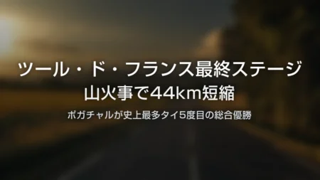 ツール・ド・フランス最終ステージが山火事で短縮されたことを伝えるタイトルカード
