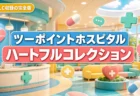 ツーポイントホスピタル ハートフルコレクション 完全版まとめのアイキャッチ