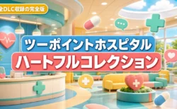 ツーポイントホスピタル ハートフルコレクション 完全版まとめのアイキャッチ
