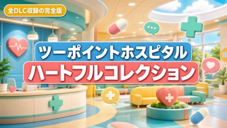 ツーポイントホスピタル ハートフルコレクション 完全版まとめのアイキャッチ