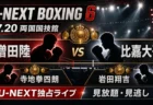 U-NEXT BOXING 6の配信時間と全カードを整理するアイキャッチ