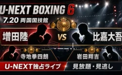 U-NEXT BOXING 6の配信時間と全カードを整理するアイキャッチ