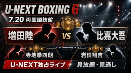 U-NEXT BOXING 6の配信時間と全カードを整理するアイキャッチ