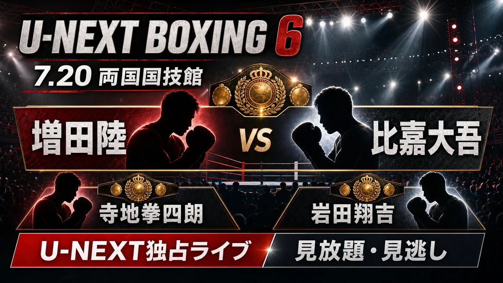 U-NEXT BOXING 6は何時から?配信時間・全カード・見逃しを整理