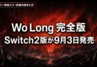 Wo Long: Fallen Dynasty Complete Edition Switch 2版 収録内容・特典まとめのアイキャッチ