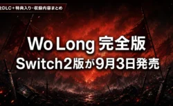 Wo Long: Fallen Dynasty Complete Edition Switch 2版 収録内容・特典まとめのアイキャッチ