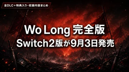 Wo Long: Fallen Dynasty Complete Edition Switch 2版 収録内容・特典まとめのアイキャッチ