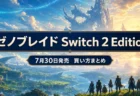 『ゼノブレイド』シリーズのNintendo Switch 2 Editionが2026年7月30日に登場することを伝えるアイキャッチ