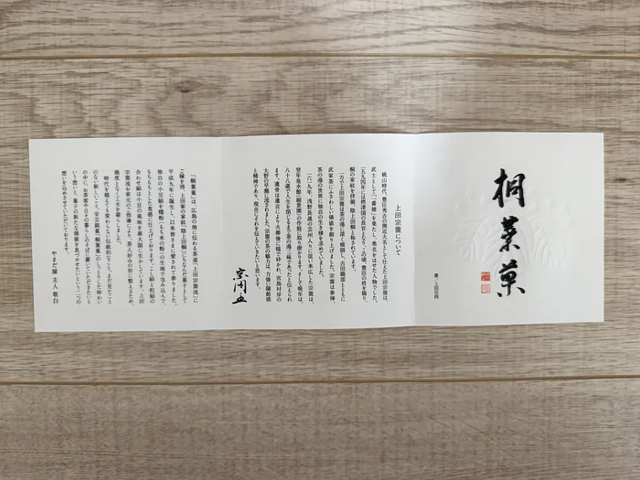 画像 桐葉菓の由来を記した栞(上田宗箇流について)