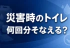 災害時のトイレは何回分そなえる？ 一人暮らしの携帯トイレ備蓄のアイキャッチ