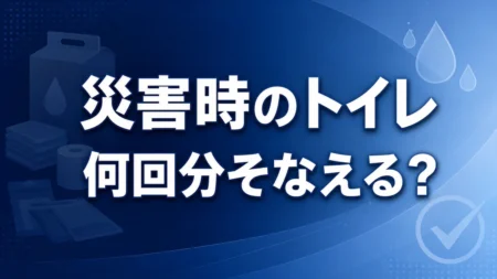 災害時のトイレは何回分そなえる？ 一人暮らしの携帯トイレ備蓄のアイキャッチ