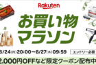 2026年8月後半 楽天お買い物マラソン 8月24日20時から8月27日9時59分まで開催