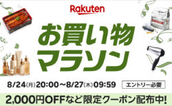 2026年8月後半 楽天お買い物マラソン 8月24日20時から8月27日9時59分まで開催