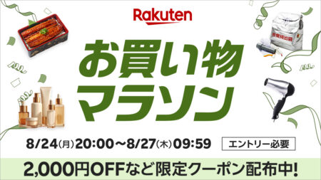 2026年8月後半 楽天お買い物マラソン 8月24日20時から8月27日9時59分まで開催