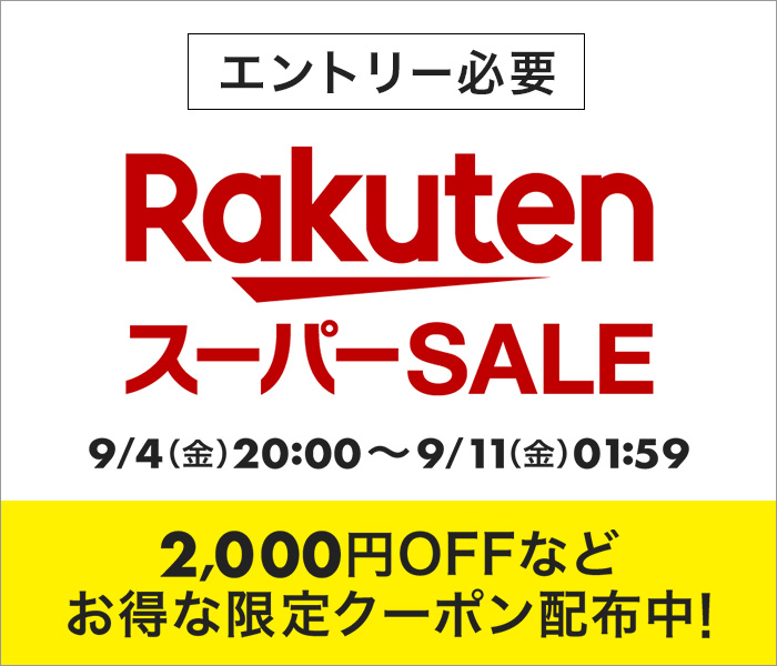 2026年9月 楽天スーパーSALEのポイント・クーポン案内
