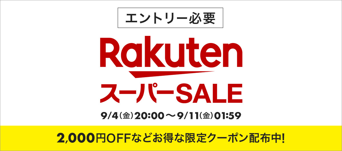 2026年9月 楽天スーパーSALEのクーポン案内