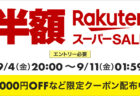 2026年9月 楽天スーパーSALE 9月4日20時から9月11日1時59分まで 最大2,000円OFFクーポン配布中