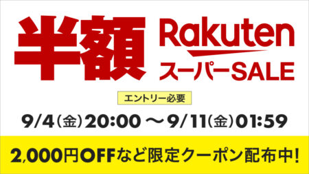 2026年9月 楽天スーパーSALE 9月4日20時から9月11日1時59分まで 最大2,000円OFFクーポン配布中