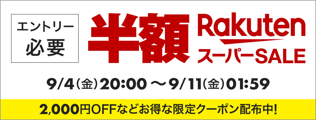 2026年9月 楽天スーパーSALEの開催案内