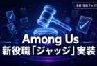 裁判官の木槌とチェックマークで表現したAmong Usの新役職ジャッジのイメージ