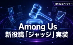 裁判官の木槌とチェックマークで表現したAmong Usの新役職ジャッジのイメージ