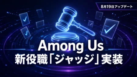 裁判官の木槌とチェックマークで表現したAmong Usの新役職ジャッジのイメージ