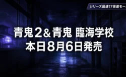 青鬼2＆青鬼 臨海学校 本日8月6日発売 シリーズ最速17倍速モード