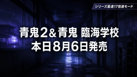 青鬼2＆青鬼 臨海学校 本日8月6日発売 シリーズ最速17倍速モード