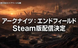 アークナイツ：エンドフィールド Steam版が配信決定 ストアページ公開・リリース日は後日発表