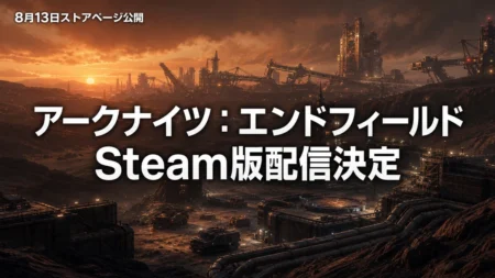 アークナイツ：エンドフィールド Steam版が配信決定 ストアページ公開・リリース日は後日発表