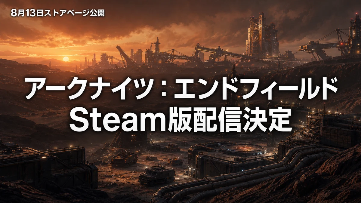 アークナイツ:エンドフィールドのSteam版が配信決定 ストアページ公開、リリース日は後日発表
