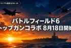 バトルフィールド6 トップガンコラボ 8月18日開始 無料トライアル週間8/18〜25