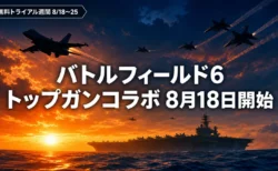 バトルフィールド6 トップガンコラボ 8月18日開始 無料トライアル週間8/18〜25