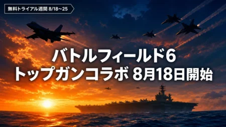 バトルフィールド6 トップガンコラボ 8月18日開始 無料トライアル週間8/18〜25