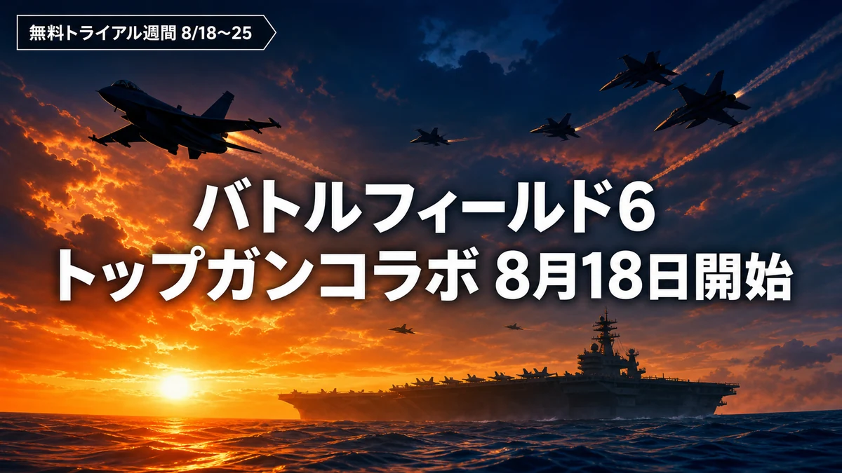 バトルフィールド6×トップガンコラボが8月18日開始　新モード2種と無料トライアル週間を整理