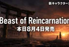 Beast of Reincarnation 本日8月4日発売 新キャラクター公開のアイキャッチ