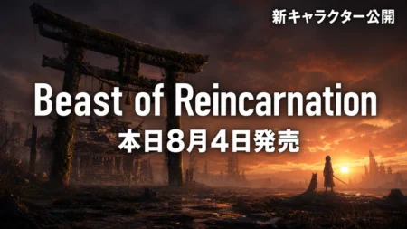 Beast of Reincarnation 本日8月4日発売 新キャラクター公開のアイキャッチ