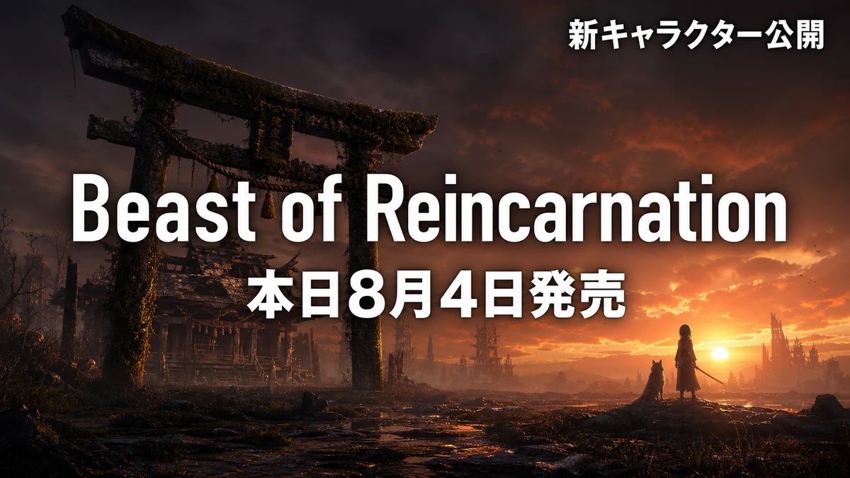 ゲームフリーク完全新作Beast of Reincarnationが本日8月4日発売　価格・エディション・新キャラクターを整理